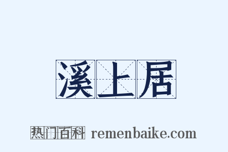 溪上居是什么意思的图片